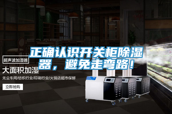 正確認識開關柜除濕器，避免走彎路！