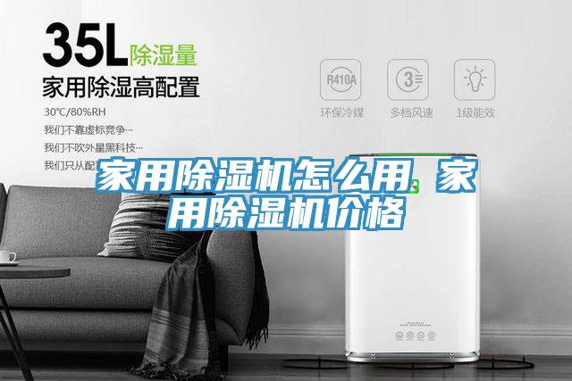 家用除濕機(jī)怎么用 家用除濕機(jī)價格