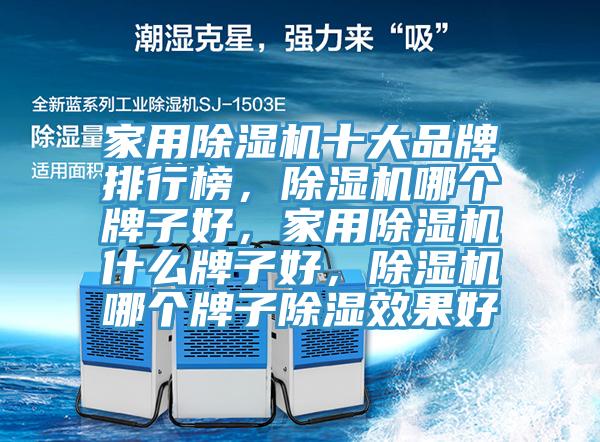 家用除濕機(jī)十大品牌排行榜，除濕機(jī)哪個牌子好，家用除濕機(jī)什么牌子好，除濕機(jī)哪個牌子除濕效果好