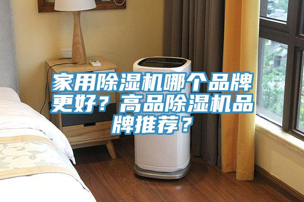 家用除濕機(jī)哪個品牌更好？高品除濕機(jī)品牌推薦？