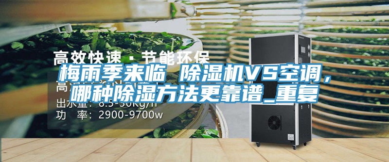 梅雨季來臨 除濕機VS空調(diào)，哪種除濕方法更靠譜_重復(fù)