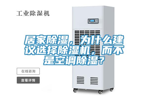 居家除濕，為什么建議選擇除濕機(jī)，而不是空調(diào)除濕？