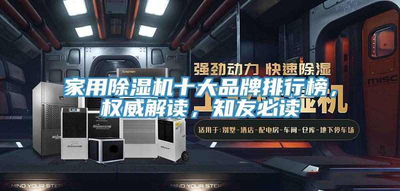家用除濕機(jī)十大品牌排行榜，權(quán)威解讀，知友必讀