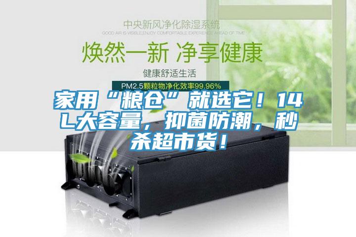 家用“糧倉(cāng)”就選它！14L大容量，抑菌防潮，秒殺超市貨！