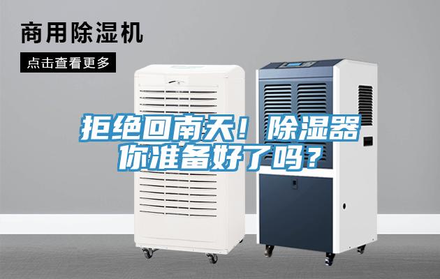 拒絕回南天！除濕器你準(zhǔn)備好了嗎？