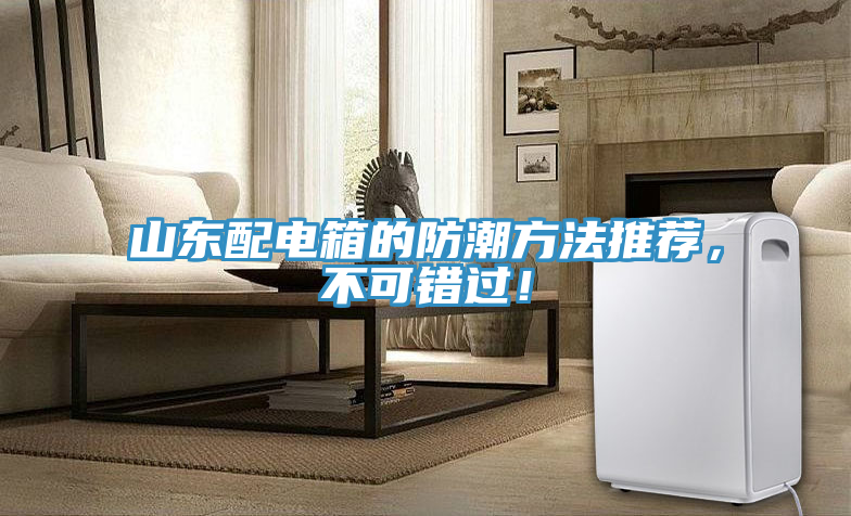 山東配電箱的防潮方法推薦，不可錯過！