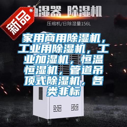 家用商用除濕機，工業(yè)用除濕機，工業(yè)加濕機，恒溫恒濕機，管道吊頂式除濕機，各類非標