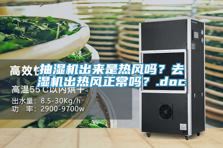 抽濕機出來是熱風嗎？去濕機出熱風正常嗎？.doc