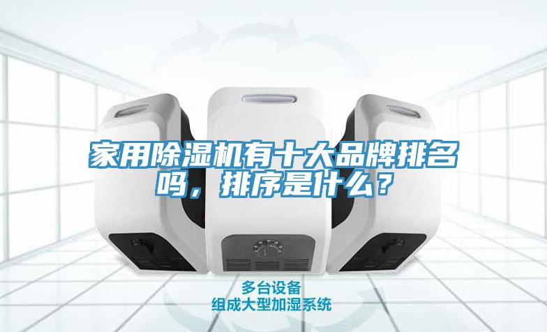 家用除濕機(jī)有十大品牌排名嗎，排序是什么？