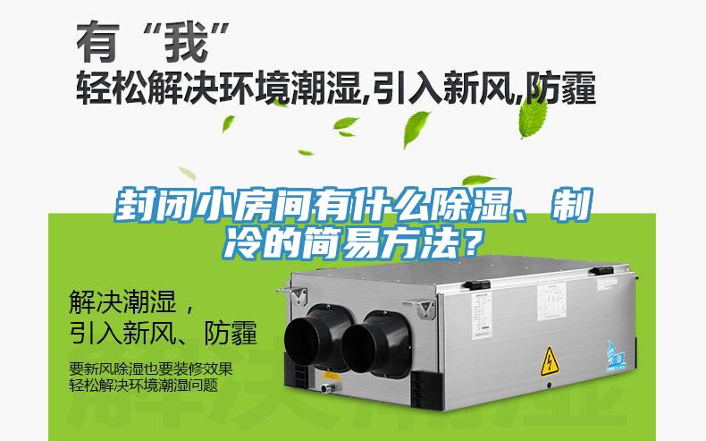 封閉小房間有什么除濕、制冷的簡(jiǎn)易方法？