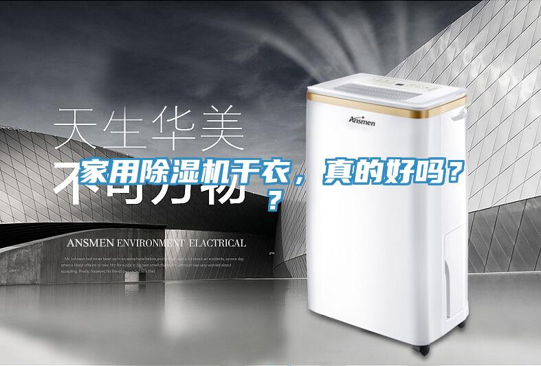 家用除濕機干衣，真的好嗎？？