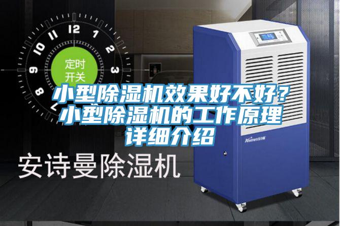 小型除濕機效果好不好？小型除濕機的工作原理詳細介紹