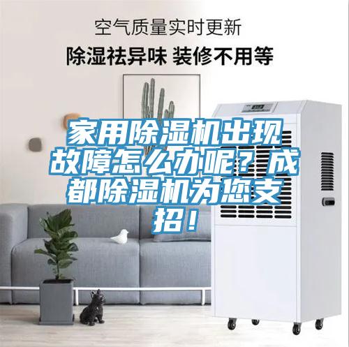 家用除濕機(jī)出現(xiàn)故障怎么辦呢？成都除濕機(jī)為您支招！