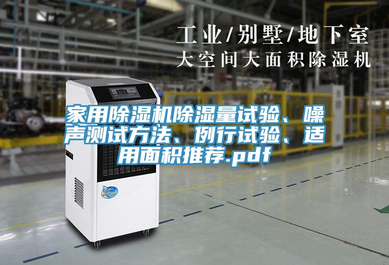 家用除濕機(jī)除濕量試驗(yàn)、噪聲測(cè)試方法、例行試驗(yàn)、適用面積推薦.pdf