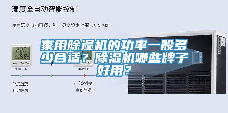 家用除濕機(jī)的功率一般多少合適？除濕機(jī)哪些牌子好用？