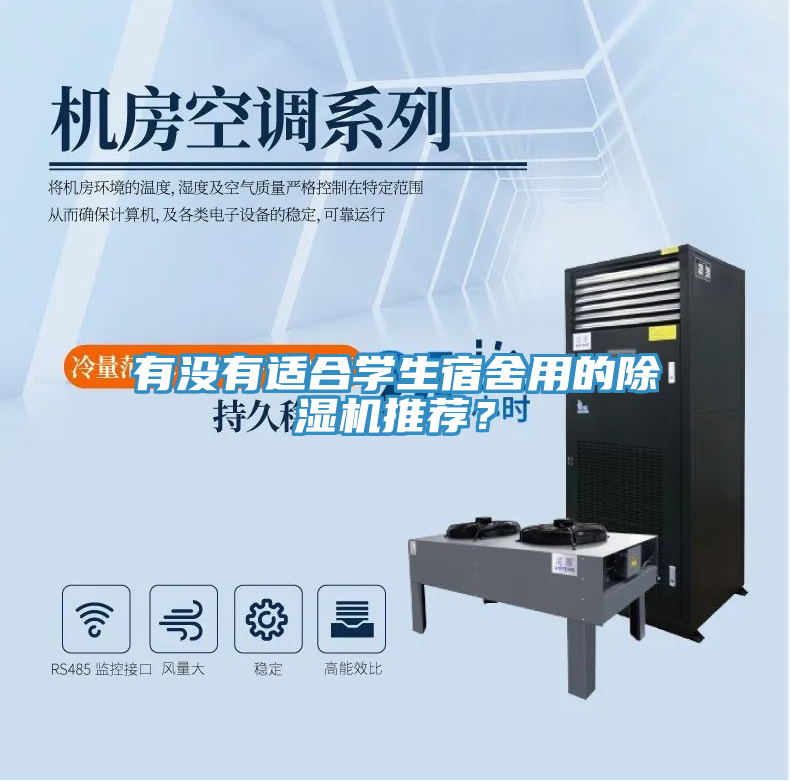 有沒(méi)有適合學(xué)生宿舍用的除濕機(jī)推薦？