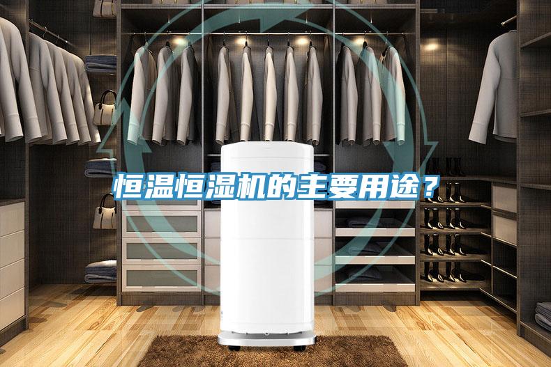 恒溫恒濕機的主要用途？