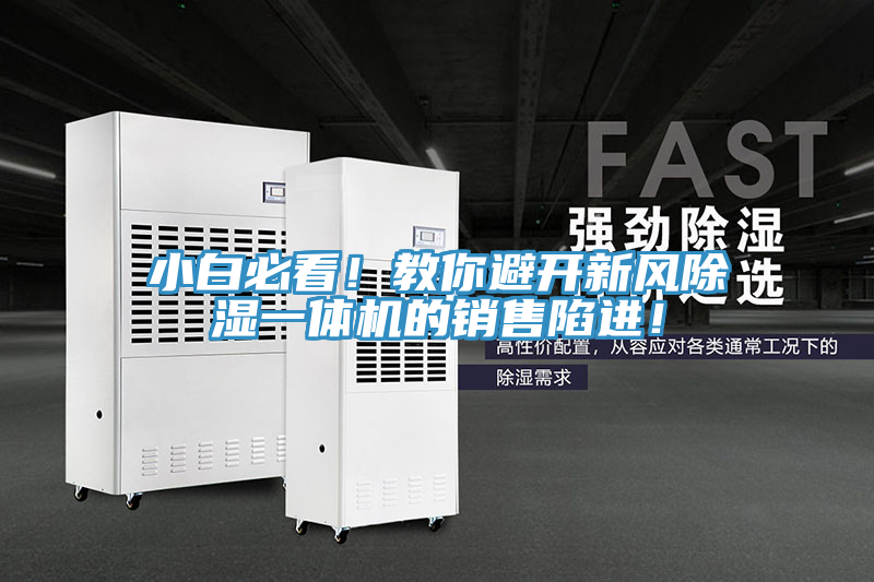 小白必看！教你避開新風除濕一體機的銷售陷進！