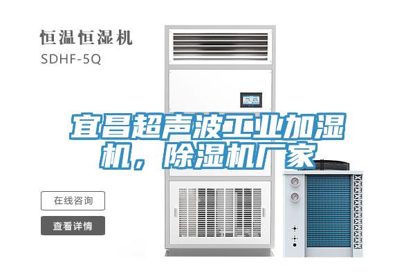 宜昌超聲波工業(yè)加濕機(jī)，除濕機(jī)廠家