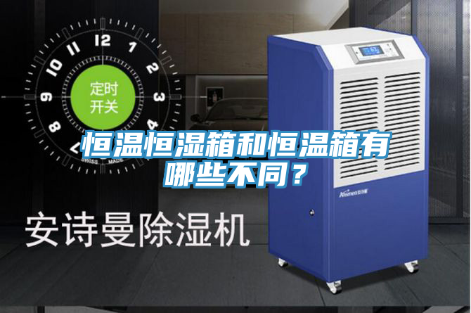 恒溫恒濕箱和恒溫箱有哪些不同？