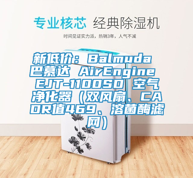 新低價：Balmuda 巴慕達 AirEngine EJT-1100SD 空氣凈化器（雙風扇、CADR值469、溶菌酶濾網(wǎng)）