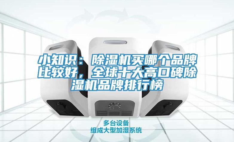 小知識：除濕機(jī)買哪個品牌比較好，全球十大高口碑除濕機(jī)品牌排行榜