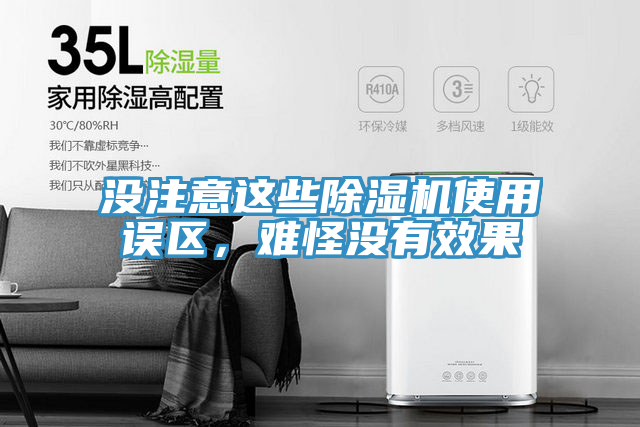 沒注意這些除濕機(jī)使用誤區(qū)，難怪沒有效果