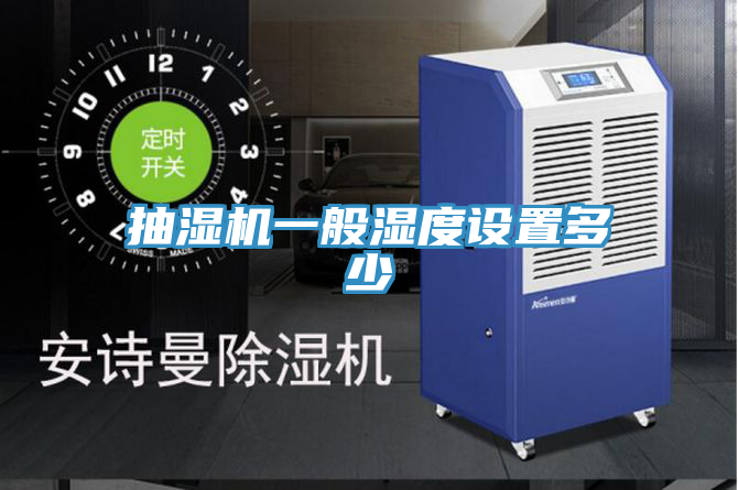 抽濕機一般濕度設(shè)置多少