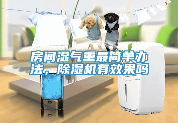 房間濕氣重最簡單辦法，除濕機(jī)有效果嗎
