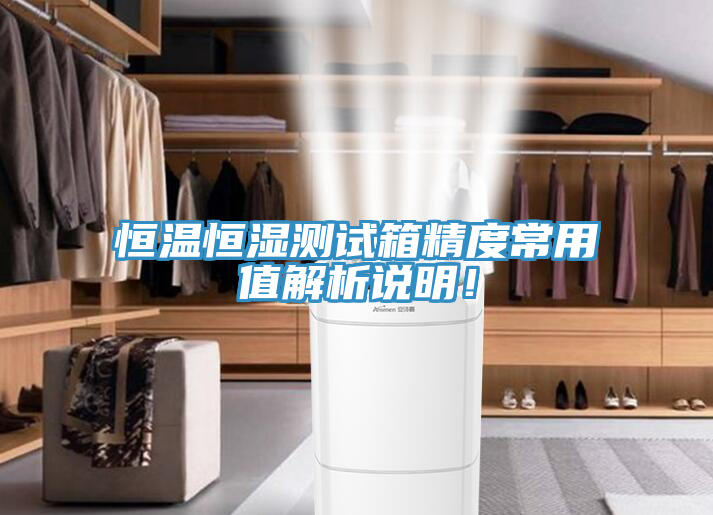恒溫恒濕測(cè)試箱精度常用值解析說(shuō)明！