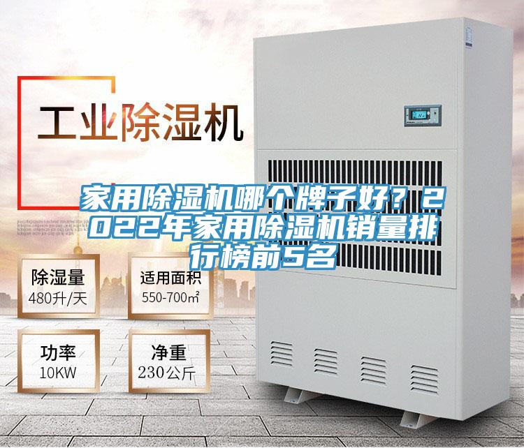 家用除濕機哪個牌子好？2022年家用除濕機銷量排行榜前5名
