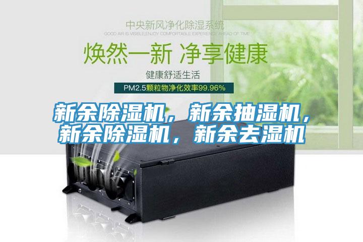 新余除濕機，新余抽濕機，新余除濕機，新余去濕機
