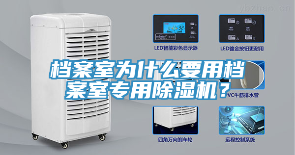 檔案室為什么要用檔案室專用除濕機(jī)？
