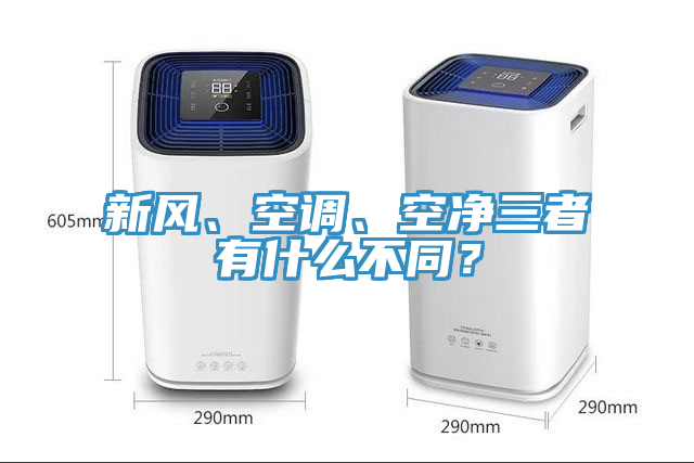 新風(fēng)、空調(diào)、空凈三者有什么不同？