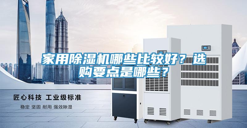 家用除濕機(jī)哪些比較好？選購(gòu)要點(diǎn)是哪些？