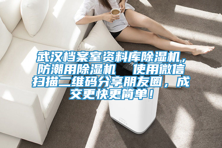 武漢檔案室資料庫除濕機，防潮用除濕機  使用微信掃描二維碼分享朋友圈，成交更快更簡單！