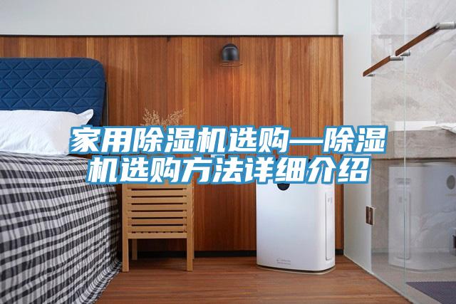 家用除濕機選購—除濕機選購方法詳細(xì)介紹