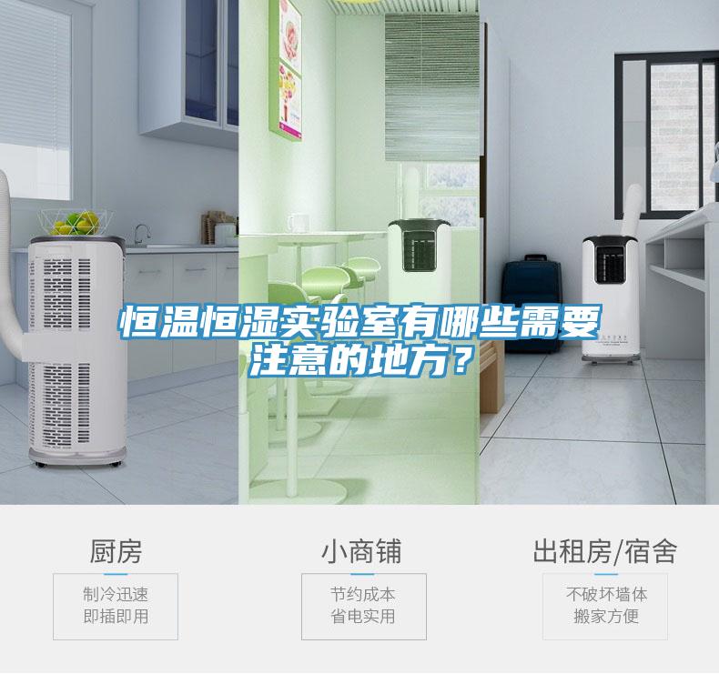 恒溫恒濕實驗室有哪些需要注意的地方？