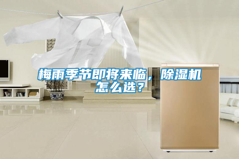 梅雨季節(jié)即將來臨，除濕機(jī)怎么選？