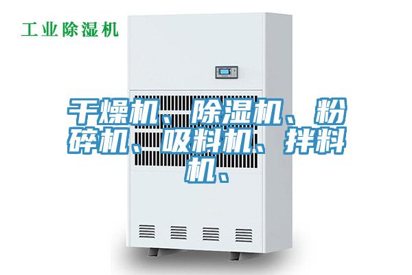 干燥機(jī)、除濕機(jī)、粉碎機(jī)、吸料機(jī)、拌料機(jī)、