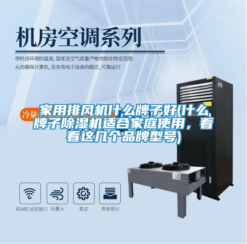 家用排風(fēng)機(jī)什么牌子好(什么牌子除濕機(jī)適合家庭使用，看看這幾個(gè)品牌型號(hào))