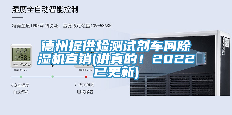 德州提供檢測(cè)試劑車(chē)間除濕機(jī)直銷(xiāo)(講真的！2022已更新)