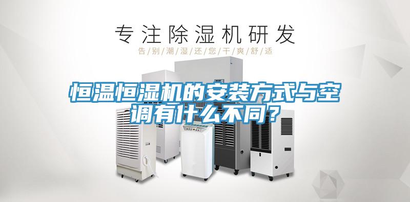 恒溫恒濕機的安裝方式與空調(diào)有什么不同？