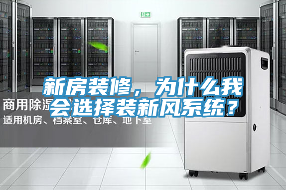 新房裝修，為什么我會選擇裝新風系統(tǒng)？