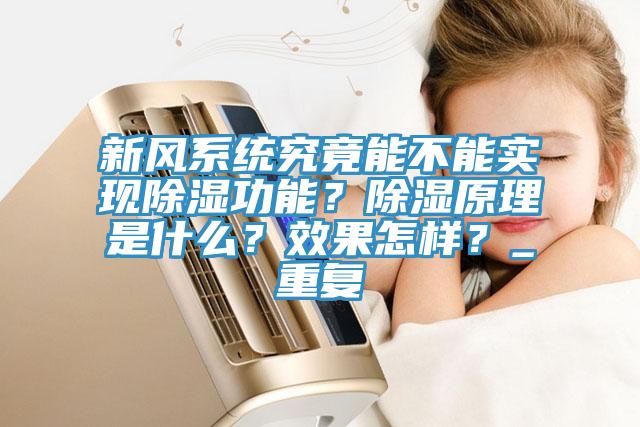 新風(fēng)系統(tǒng)究竟能不能實(shí)現(xiàn)除濕功能？除濕原理是什么？效果怎樣？_重復(fù)