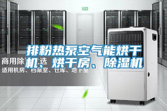 排粉熱泵空氣能烘干機、烘干房、除濕機