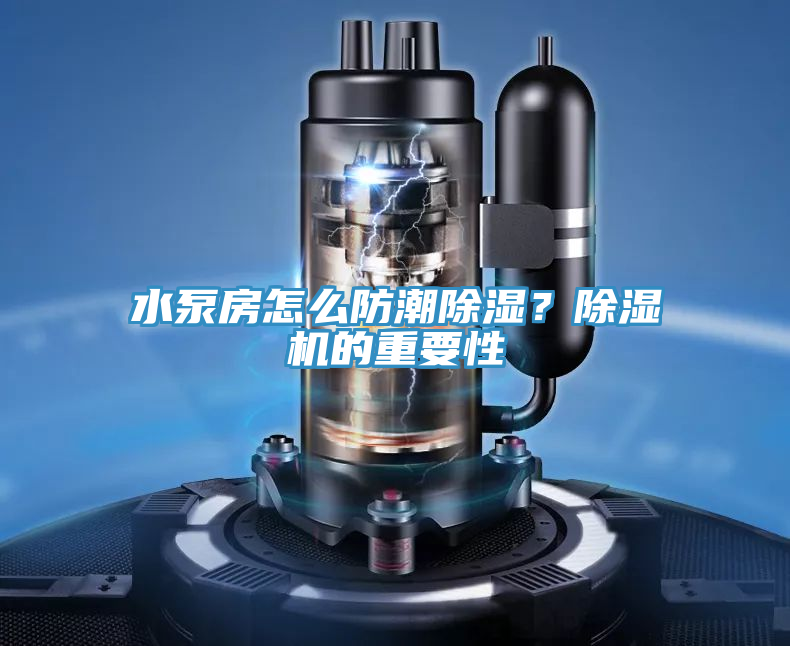 水泵房怎么防潮除濕？除濕機的重要性