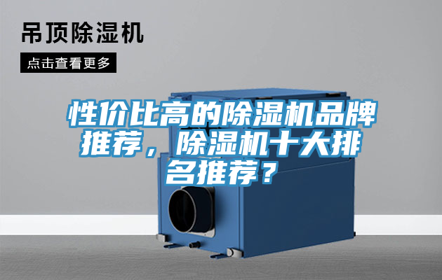 性價比高的除濕機品牌推薦，除濕機十大排名推薦？