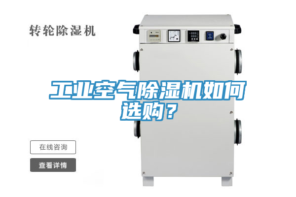工業(yè)空氣除濕機(jī)如何選購(gòu)？