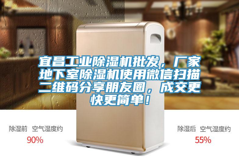 宜昌工業(yè)除濕機(jī)批發(fā)，廠家地下室除濕機(jī)使用微信掃描二維碼分享朋友圈，成交更快更簡單！